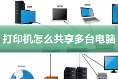 打印机怎么共享多台电脑?(打印机共享使用的设置方法)