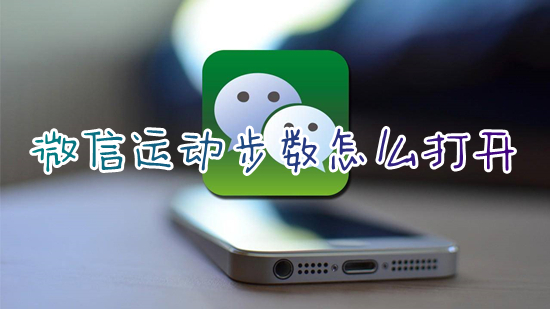 微信运动步数怎么打开?(微信运动步数在哪里打开)