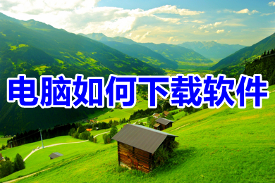 电脑怎么下载软件?(电脑上下载软件并安装的操作方法)