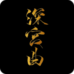 深宫曲手游正版下载v0.57安卓手机版(深宫曲下载官方最新版)