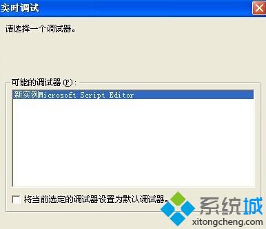 绿茶XP系统怎么关闭&ldquo;实时调试&rdquo;窗口