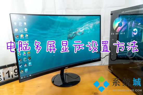 电脑多屏显示设置方法(电脑双显示屏怎么设置)