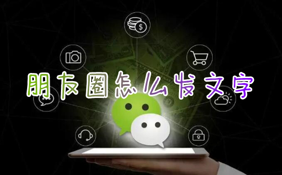 朋友圈怎么发文字?(微信朋友圈怎么纯发文字)