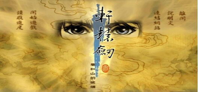 轩辕剑3云和山的彼端封印之剑位置在哪(封印之剑位置攻略)