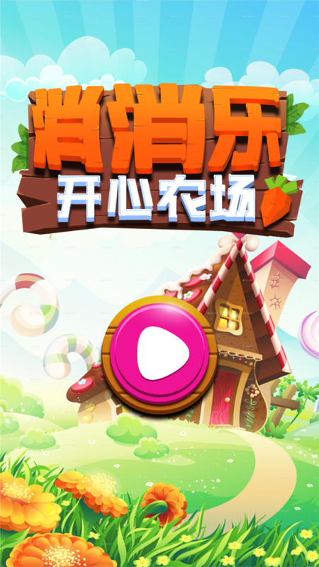 消消乐开心农场红包版 v2.6.5 安卓版 2