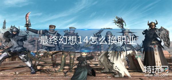 最终幻想14怎么换职业
