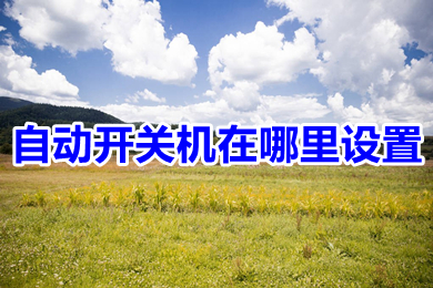 自动开关机在哪里设置(电脑设置自动开关机的方法介绍)