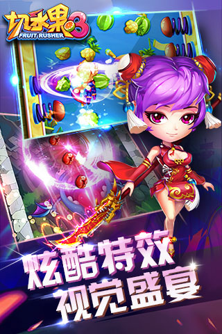 快刀切水果3单机内购破解版 v2.0.0 安卓版 0