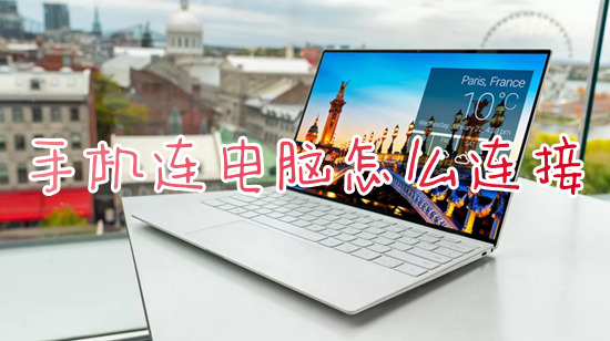 手机连电脑怎么连接?(手机与电脑连接方法)