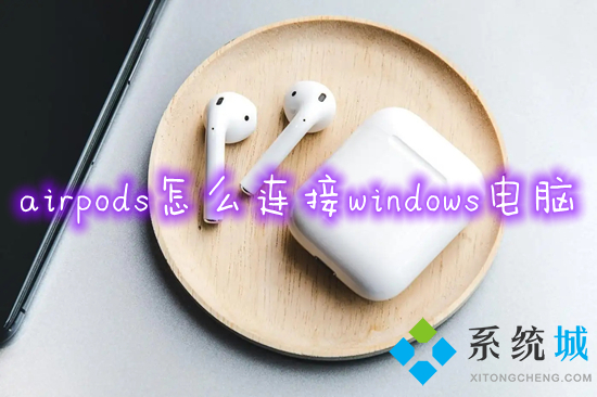 airpods怎么连接windows电脑?(电脑蓝牙连接airpods的方法)