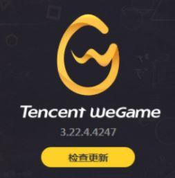 win10电脑下wegame堡垒之夜打不开怎么解决