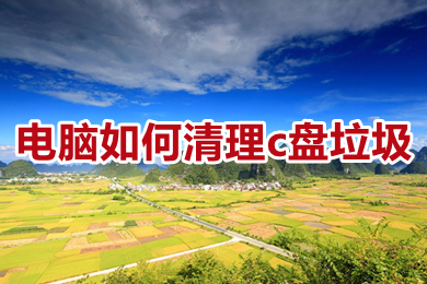 电脑怎么清理c盘垃圾?(电脑怎么清理c盘无用文件)