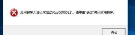 电脑打开软件提示0xc0000022的解决办法