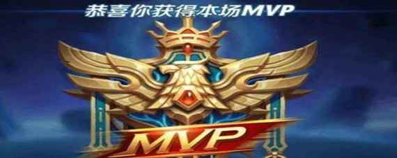 王者荣耀游戏mvp是什么意思(游戏mvp意思介绍_王者荣耀)