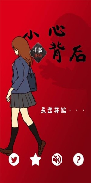 小心背后