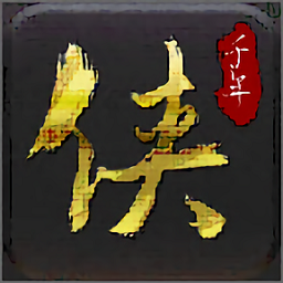 千年侠众道手游官方版下载(侠众道手游下载)