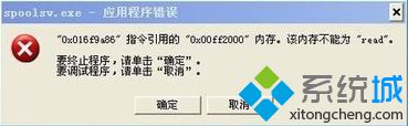 电脑使用打印机提示spoolsv.exe应用程序错误怎么解决