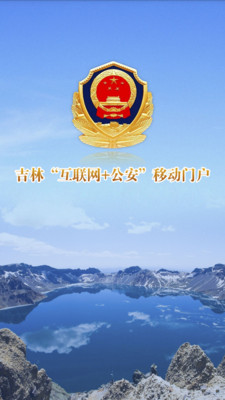吉林公安移动门户