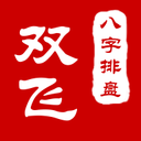 双飞八字排盘安卓版下载(双飞八字排盘系统下载)