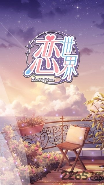 恋世界最新版本 v2.3 安卓免费版 0