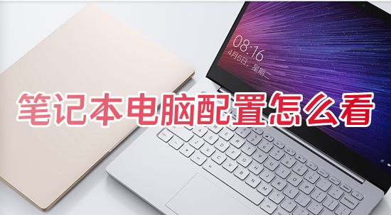 笔记本电脑配置怎么看?(怎么看电脑的配置跟型号)