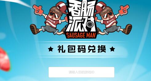 香肠派对2022兑换码礼包码详解(香肠派对)