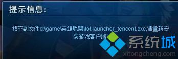Win7玩英雄联盟提示&ldquo;找不到文件lol.launcher(tencent.exe&rdquo;怎么解决)