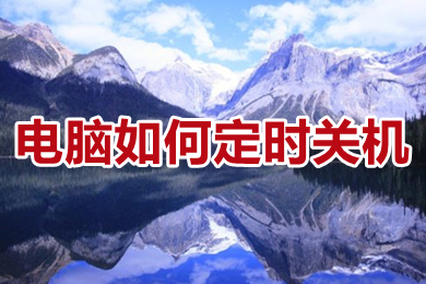 电脑怎么定时关机?(win10电脑怎么设置自动关机时间设置)