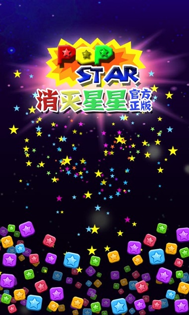 2020最新版本消灭星星游戏 v5.4.2 安卓版 0