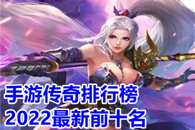 手游传奇排行榜2022最新前十名(目前最好火爆的打金单职业传奇手游推荐)