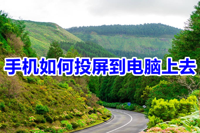 手机怎么投屏到电脑上去?(手机投屏到电脑上去的三种方法介绍)
