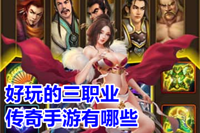 好玩的三职业传奇手游有哪些(良心三职业传奇打金超爆版推荐)