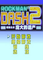 洛克人DASH2庞大的遗产 简体中文版下载(洛克人钢铁之心2)