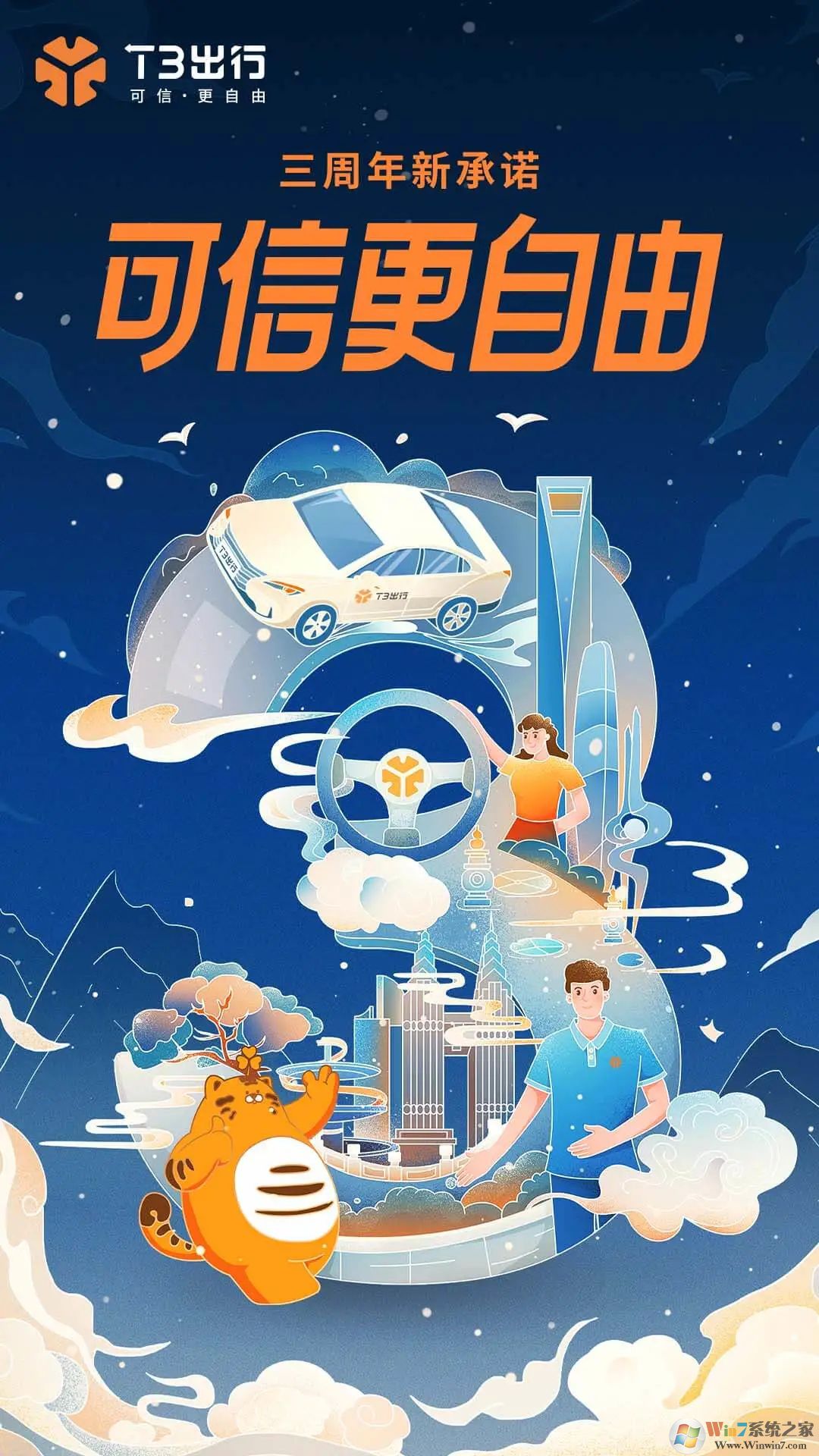 T3出行打车软件