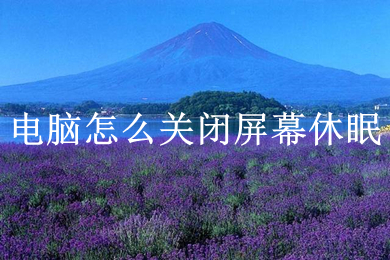 电脑怎么关闭屏幕休眠?(电脑关闭屏幕休眠的方法)