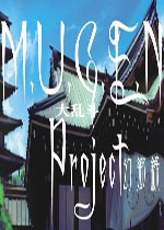 mugen东方大乱斗整合包 电脑中文版 百度网盘下载(mugen东方大乱斗下载)