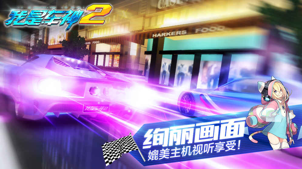 我是车神2单机破解版 v2.0.0 安卓版 1