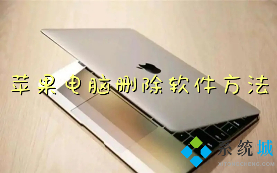 苹果电脑删除软件方法(mac怎么卸载软件)