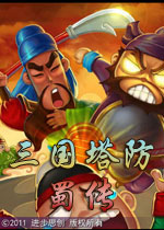 三国塔防蜀传电脑版 安卓破解版v1.0.2下载(三国塔防蜀传电脑版下载)