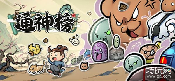 《通神榜》神通合成大全