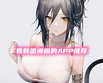 韩国漫画在哪个软件可以看?(韩国漫画去哪个app看)