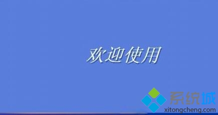 XP系统怎么修改登录界面欢迎信息