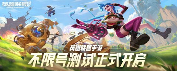 英雄联盟手游啥时候出的(游戏上线时间攻略)