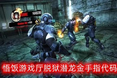 悟饭游戏厅脱狱潜龙金手指代码有什么(悟饭游戏厅脱狱潜龙金手指代码大全)