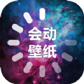 会动的壁纸 v1.3图