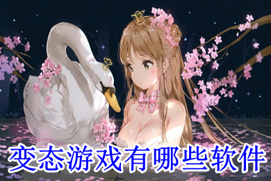 变态游戏有哪些软件(变态游戏盒子排行榜第一)