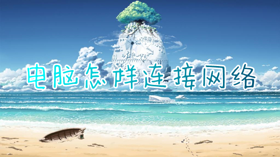 电脑怎么连接网络?(台式电脑怎么连接网络)