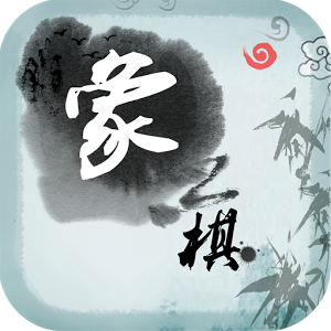中国象棋残局大师新版下载(中国象棋残局大师下载安装手机版)