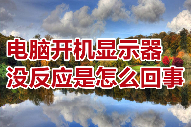 电脑开机显示器没反应是怎么回事?(电脑开机显示器没反应怎么解决)