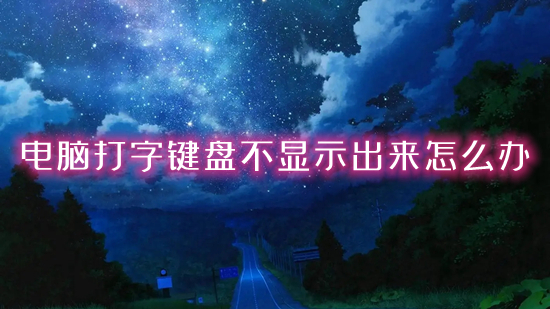 电脑打字键盘不显示出来怎么办?(输入法不显示候选字怎么办)